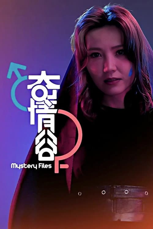 奇情谷 afişi