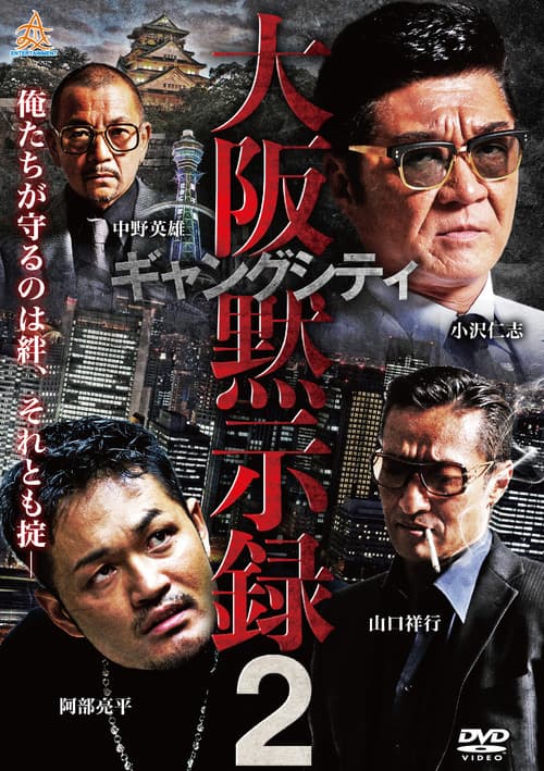 ギャングシティ２　大阪黙示録 afişi
