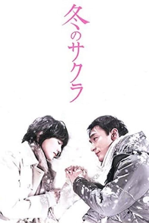 冬のサクラ afişi