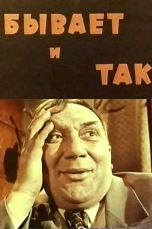 Бывает и так afişi