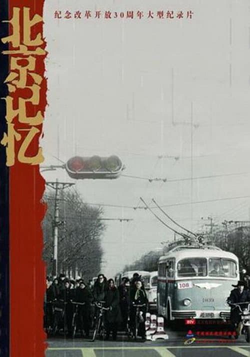 北京记忆 afişi