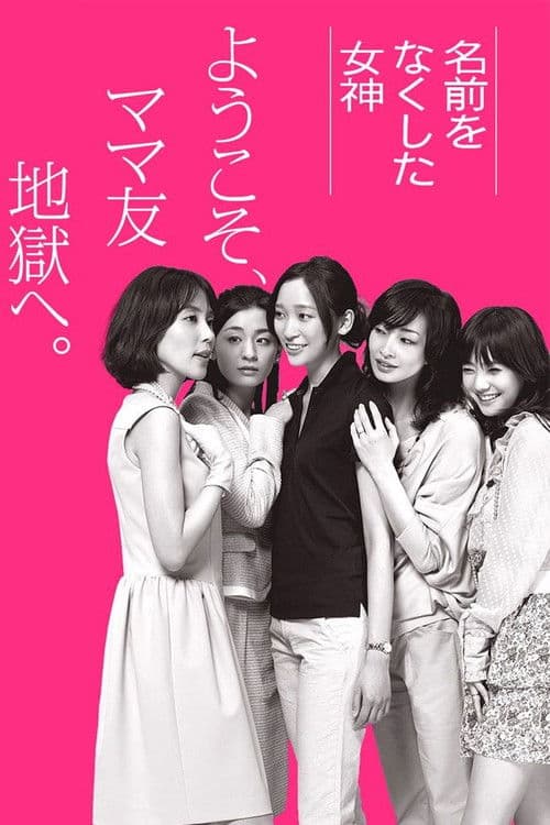 名前をなくした女神 afişi