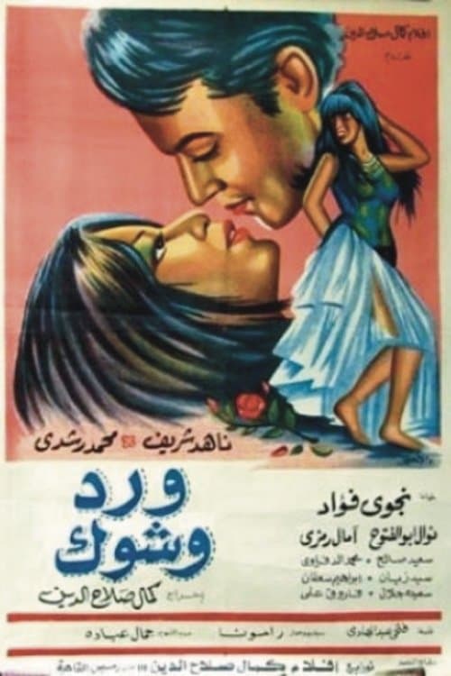ورد وشوك afişi