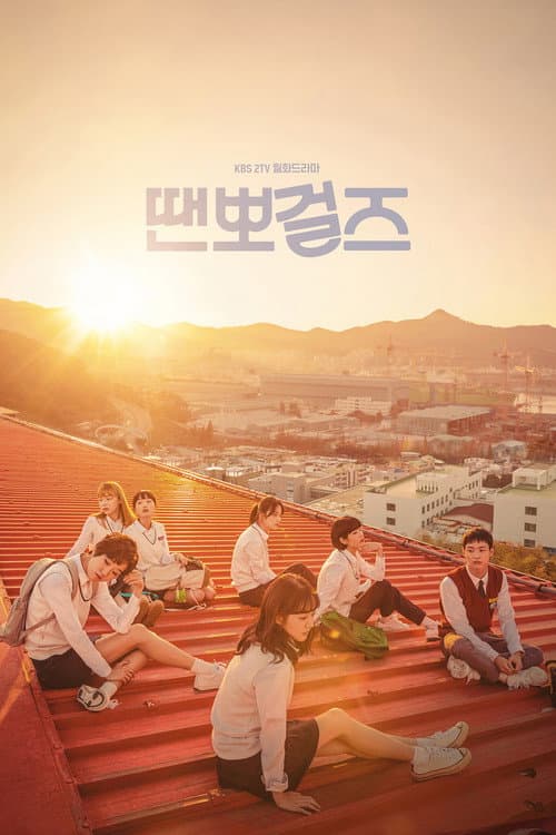 땐뽀걸즈 afişi