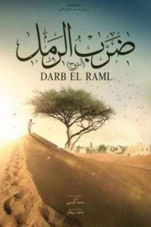ضرب الرمل afişi