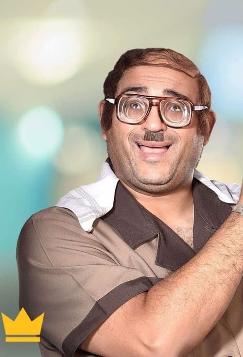 أبو حفيظة afişi