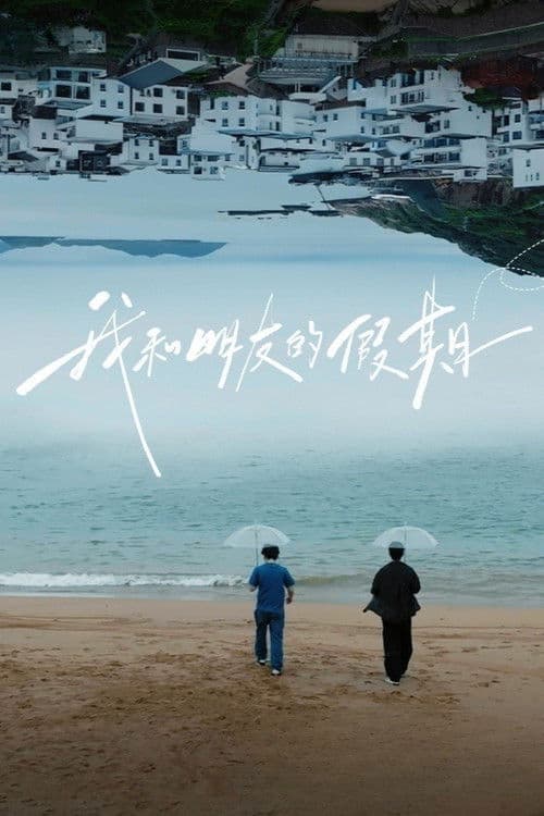 我和朋友的假期 afişi