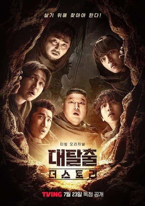 대탈출 더 스토리 afişi