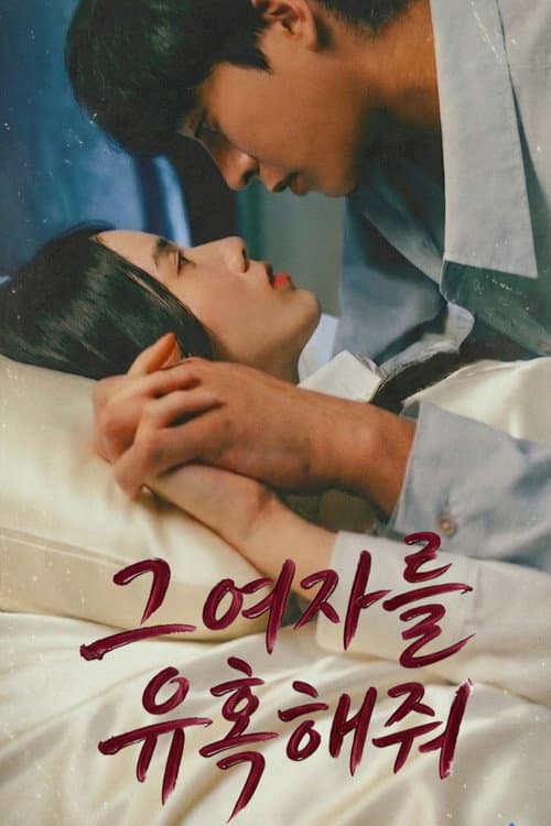 그 여자를 유혹해줘 afişi