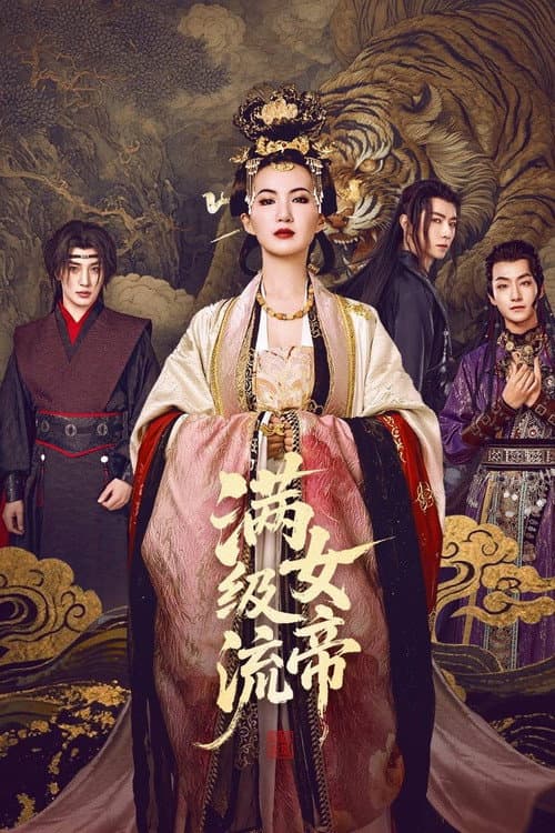 满级流女帝 afişi