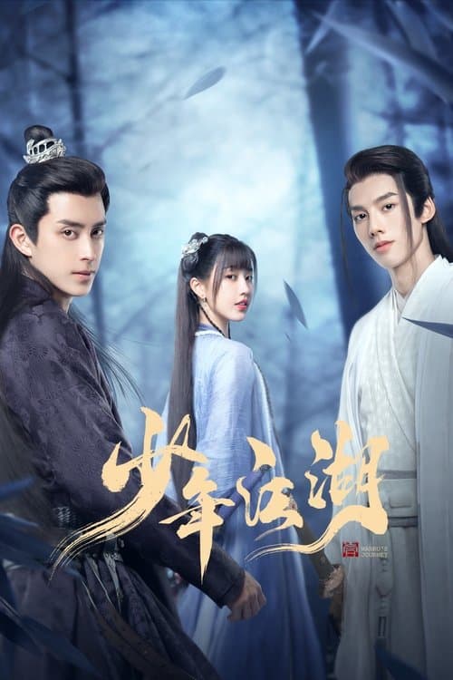 少年江湖 afişi
