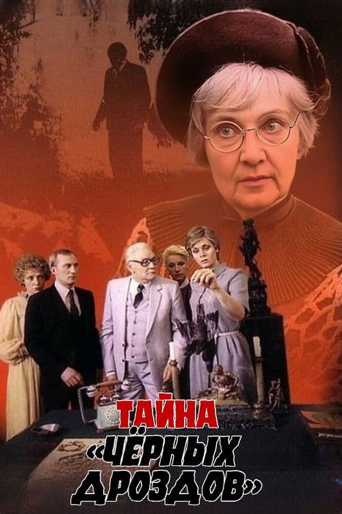 Тайна «Черных дроздов» afişi