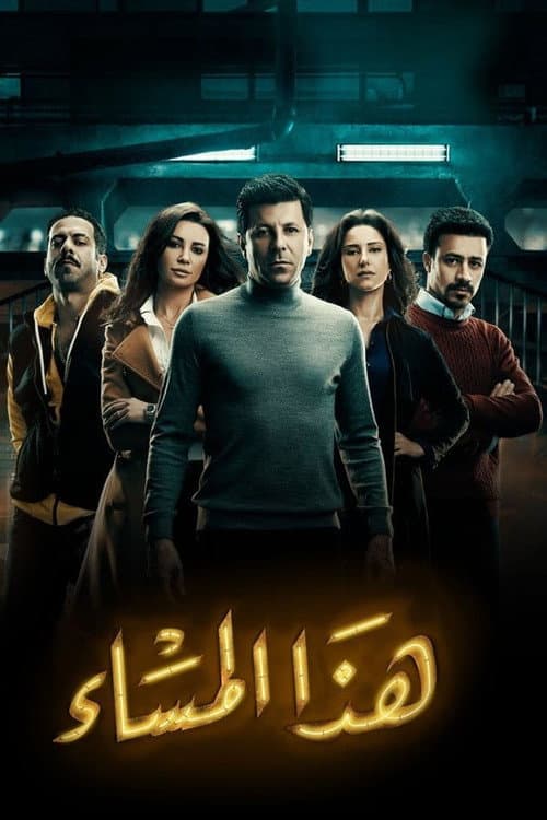هذا المساء afişi