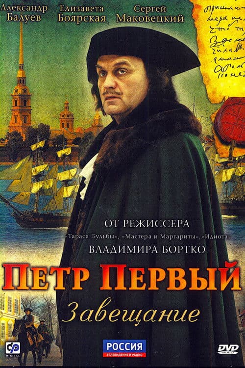 Пётр Первый. Завещание afişi