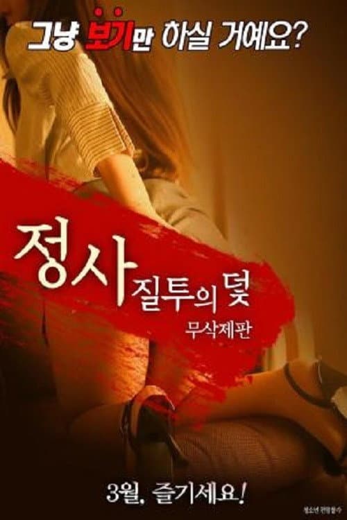 의 덫-무삭제판 afişi