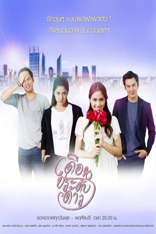 เดือนประดับดาว afişi