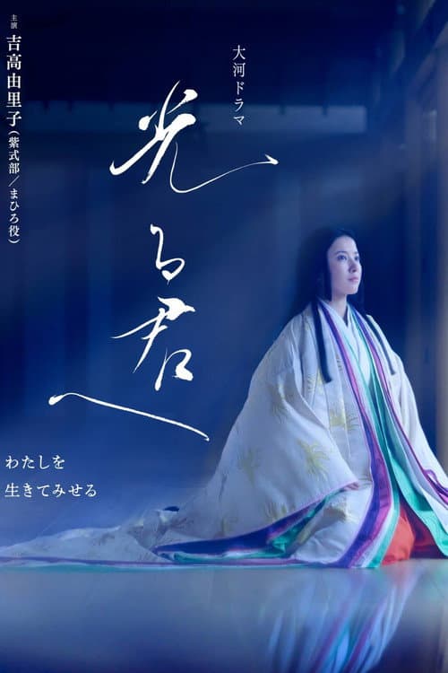 光る君へ afişi