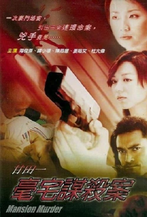甘田一豪宅謀殺案 afişi