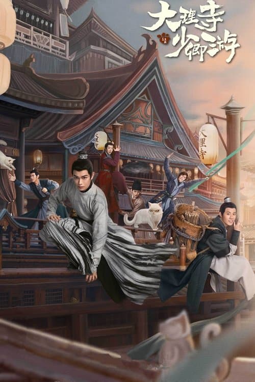 大理寺少卿游 afişi