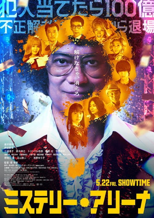 ミステリー・アリーナ afişi