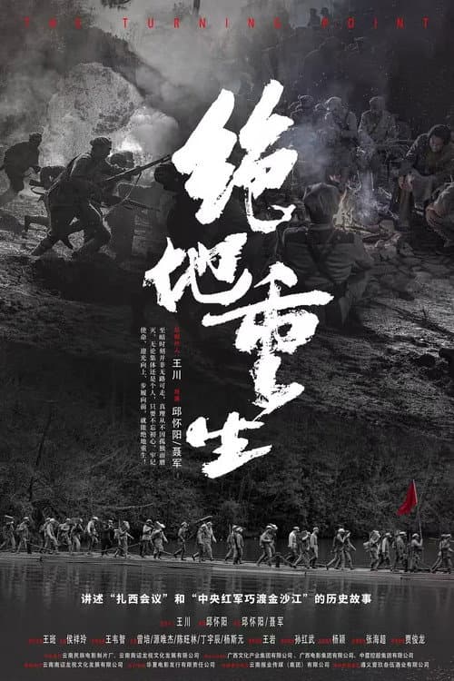 绝地重生 afişi