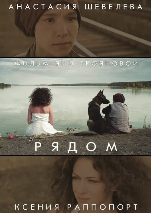 Рядом afişi