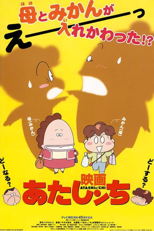 映画 あたしンち afişi