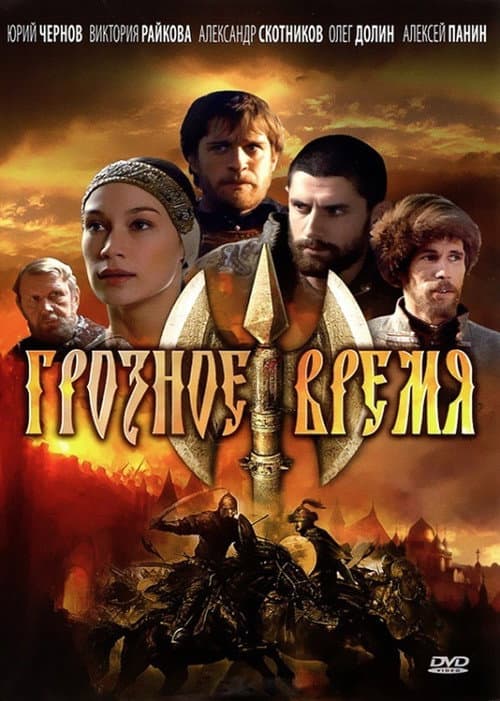 Грозное время afişi