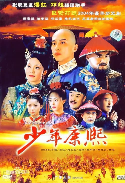 少年康熙 afişi