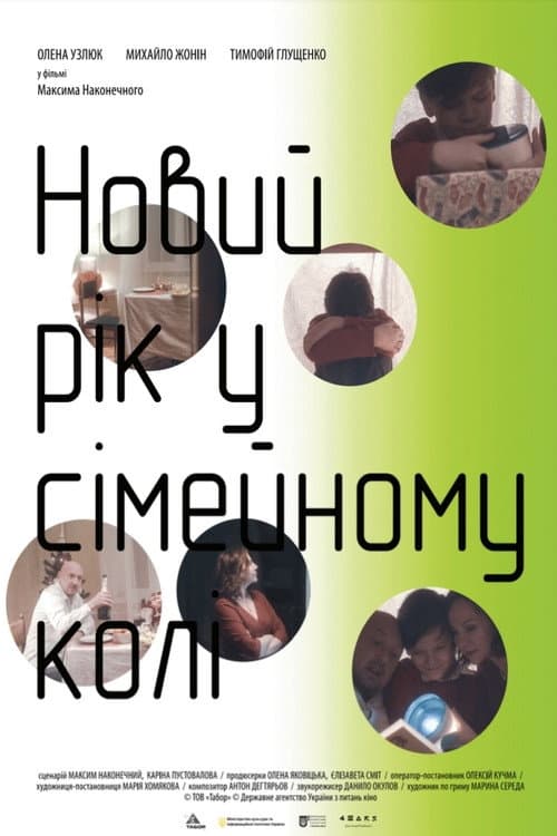 Новий рік у сімейному колі afişi