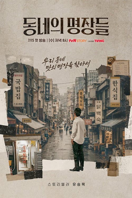 동네의 명장들 afişi