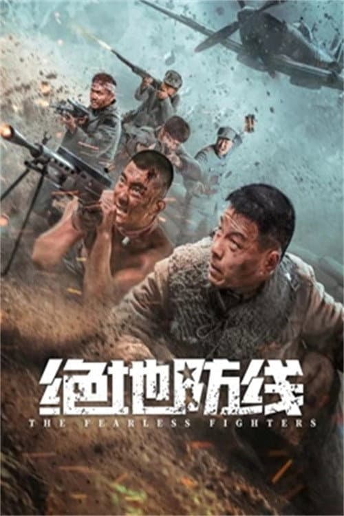 绝地防线 afişi