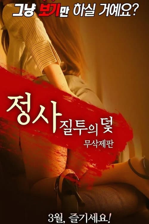 정사: 질투의 덫 afişi