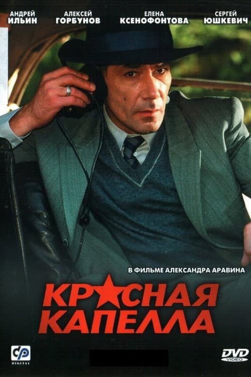Красная капелла afişi