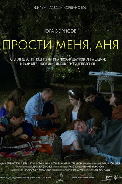 Прости меня, Аня afişi