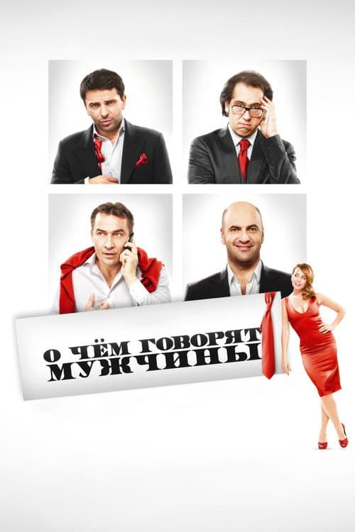 О чём говорят мужчины afişi