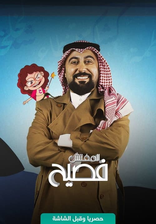 المفتش فصيح afişi