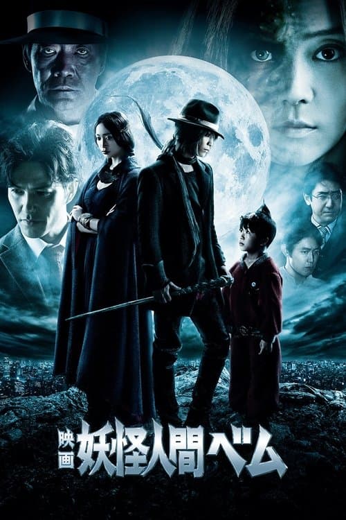 映画 妖怪人間ベム afişi