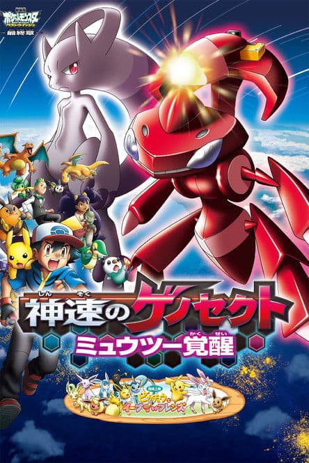 劇場版ポケットモンスター ベストウイッシュ 神速のゲノセクト ミュウツー覚醒 afişi