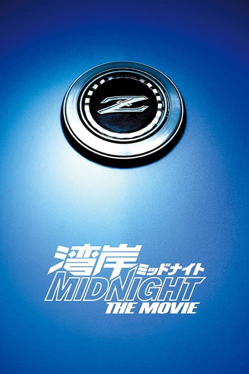 湾岸ミッドナイト THE MOVIE afişi