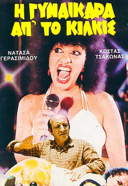 Η Γυναικάρα Απ' Το Κιλκίς afişi