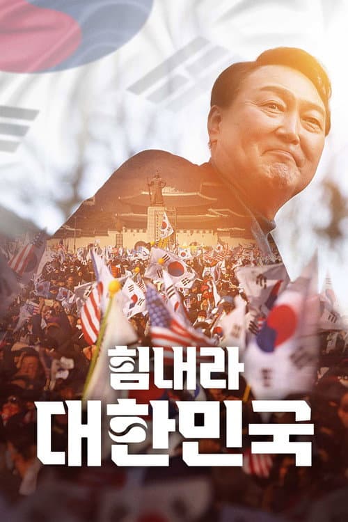 힘내라 대한민국 afişi