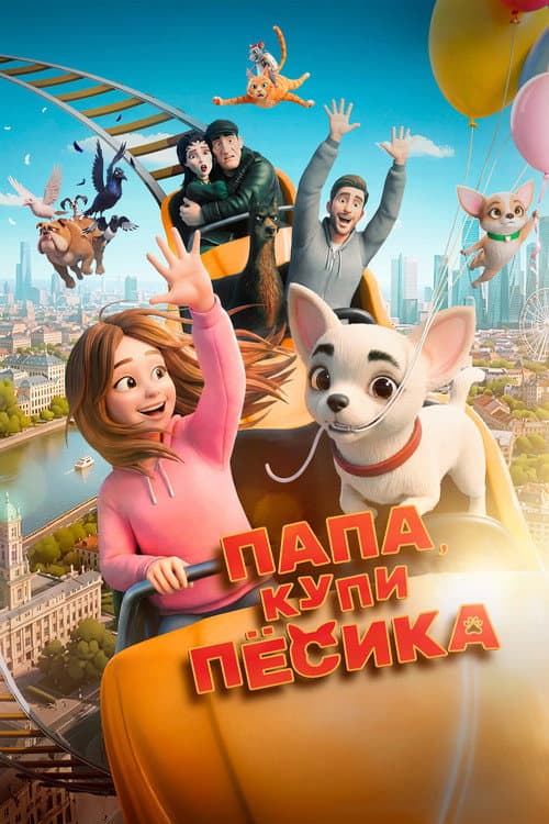 Папа, купи песика afişi