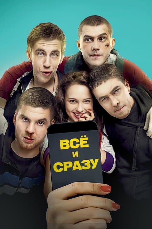 Все и сразу afişi