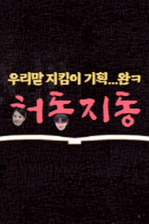 허동지동 afişi
