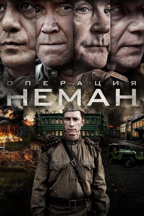 Операция «Неман» afişi