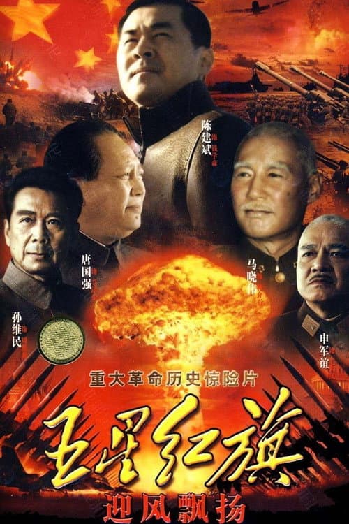 五星红旗迎风飘扬 afişi