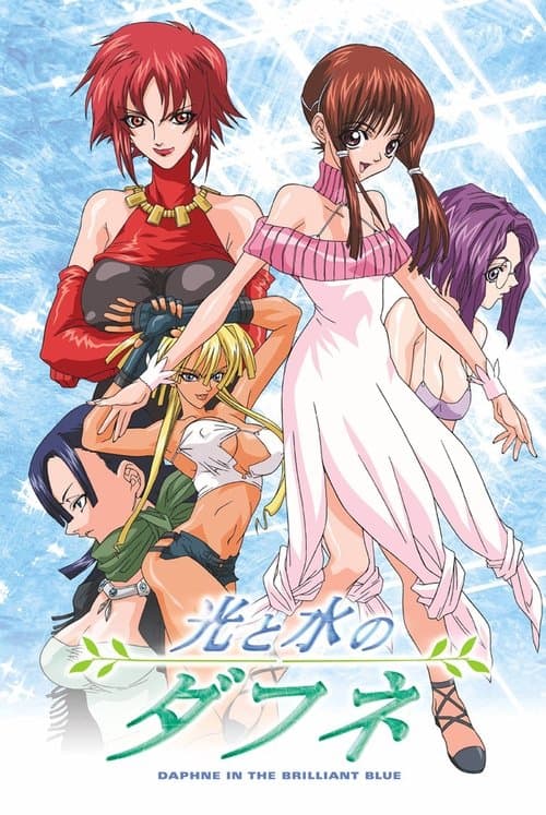 光と水のダフネ afişi