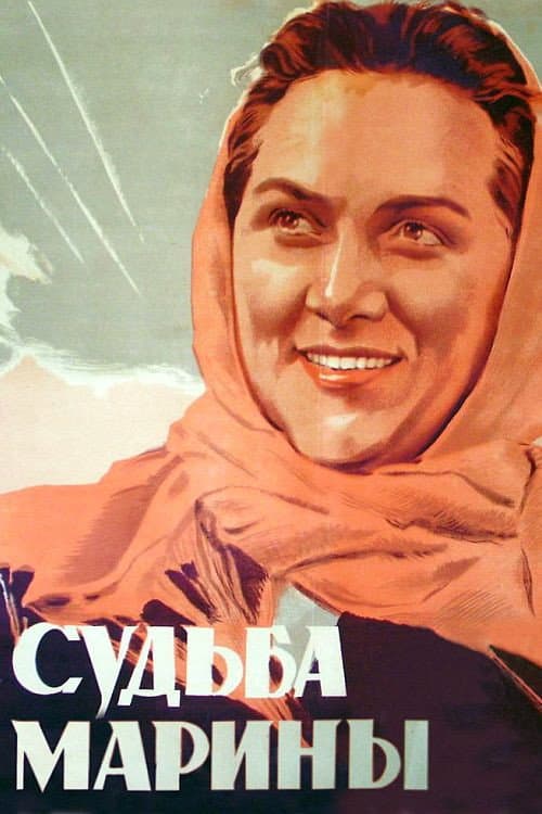 Судьба Марины afişi