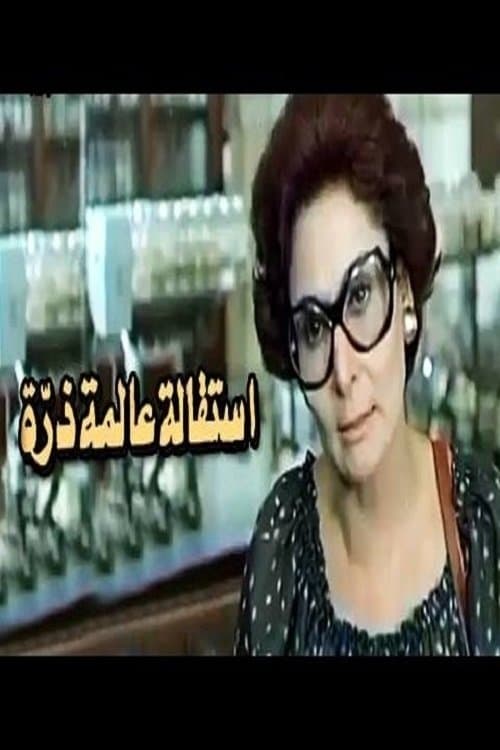 استقالة عالمة ذرة afişi